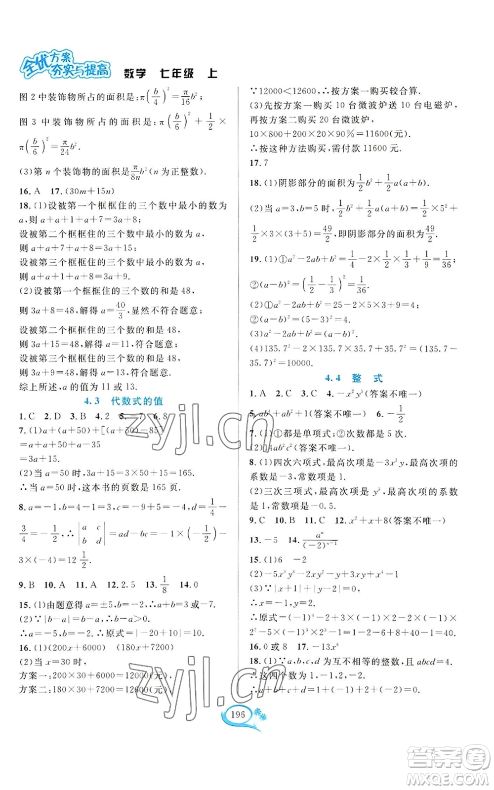 華東師范大學(xué)出版社2022全優(yōu)方案夯實(shí)與提高七年級上冊數(shù)學(xué)浙教版參考答案