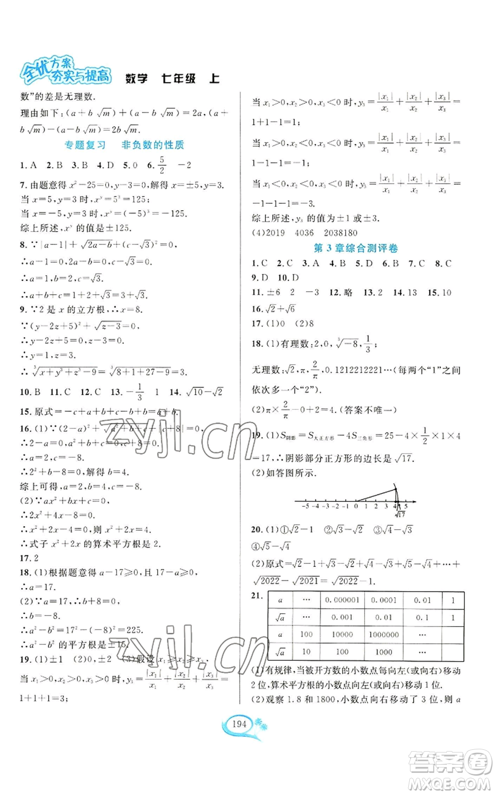 華東師范大學(xué)出版社2022全優(yōu)方案夯實(shí)與提高七年級上冊數(shù)學(xué)浙教版參考答案