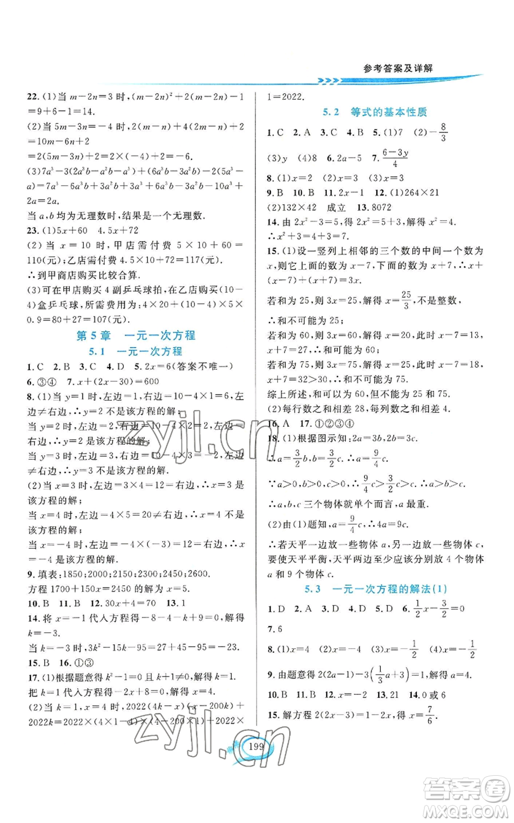 華東師范大學(xué)出版社2022全優(yōu)方案夯實(shí)與提高七年級上冊數(shù)學(xué)浙教版參考答案