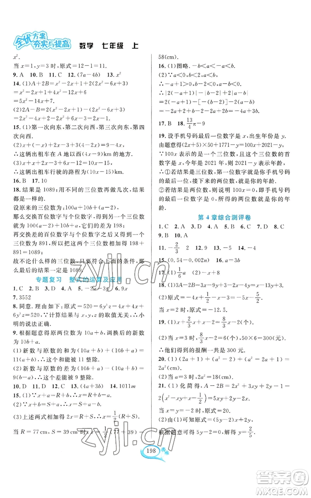 華東師范大學(xué)出版社2022全優(yōu)方案夯實(shí)與提高七年級上冊數(shù)學(xué)浙教版參考答案