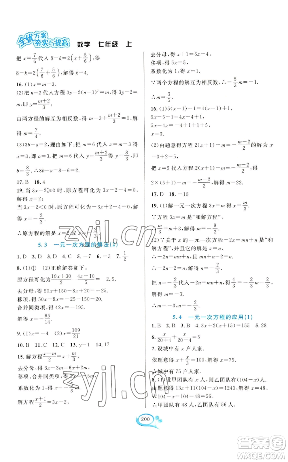 華東師范大學(xué)出版社2022全優(yōu)方案夯實(shí)與提高七年級上冊數(shù)學(xué)浙教版參考答案