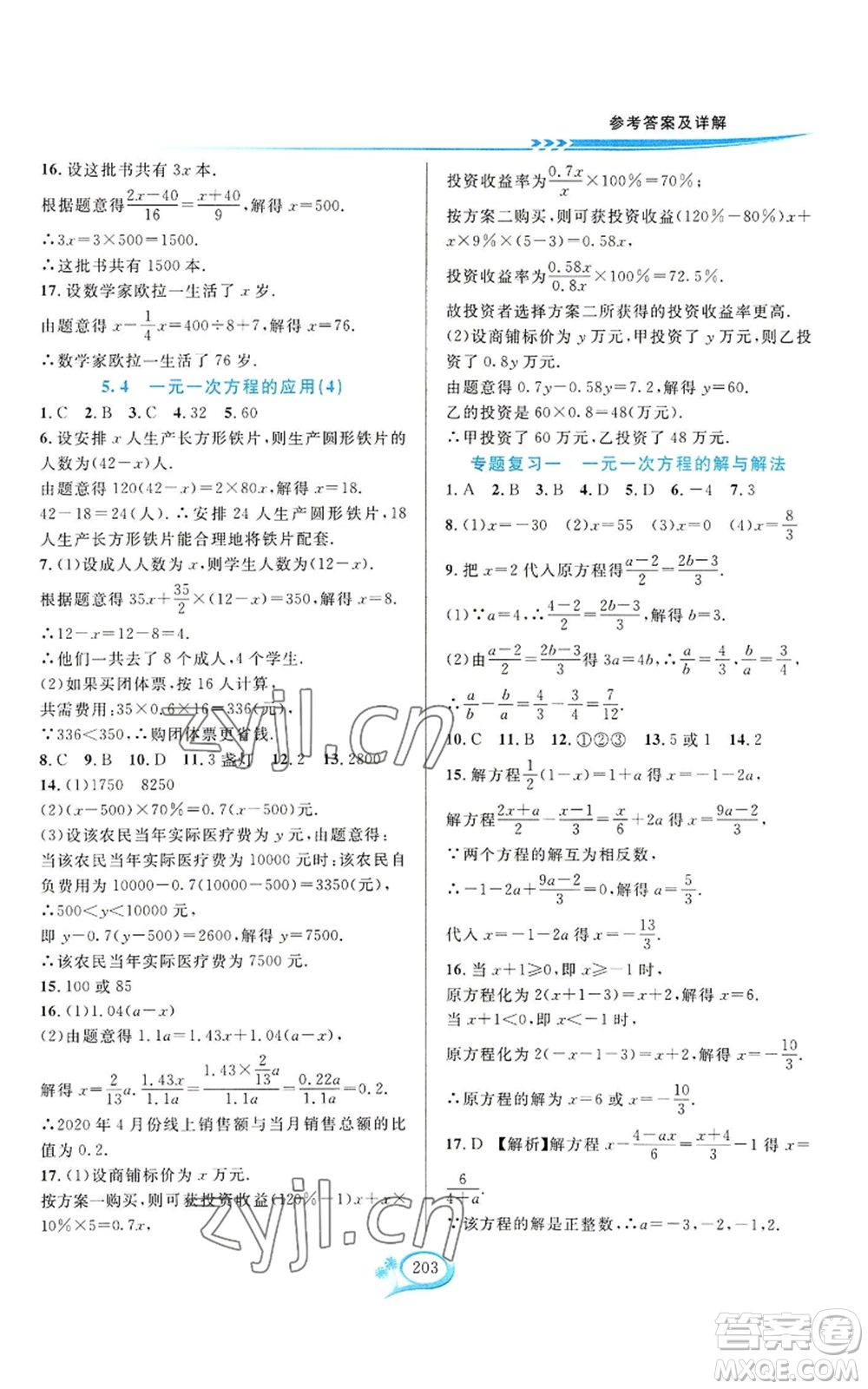 華東師范大學(xué)出版社2022全優(yōu)方案夯實(shí)與提高七年級上冊數(shù)學(xué)浙教版參考答案