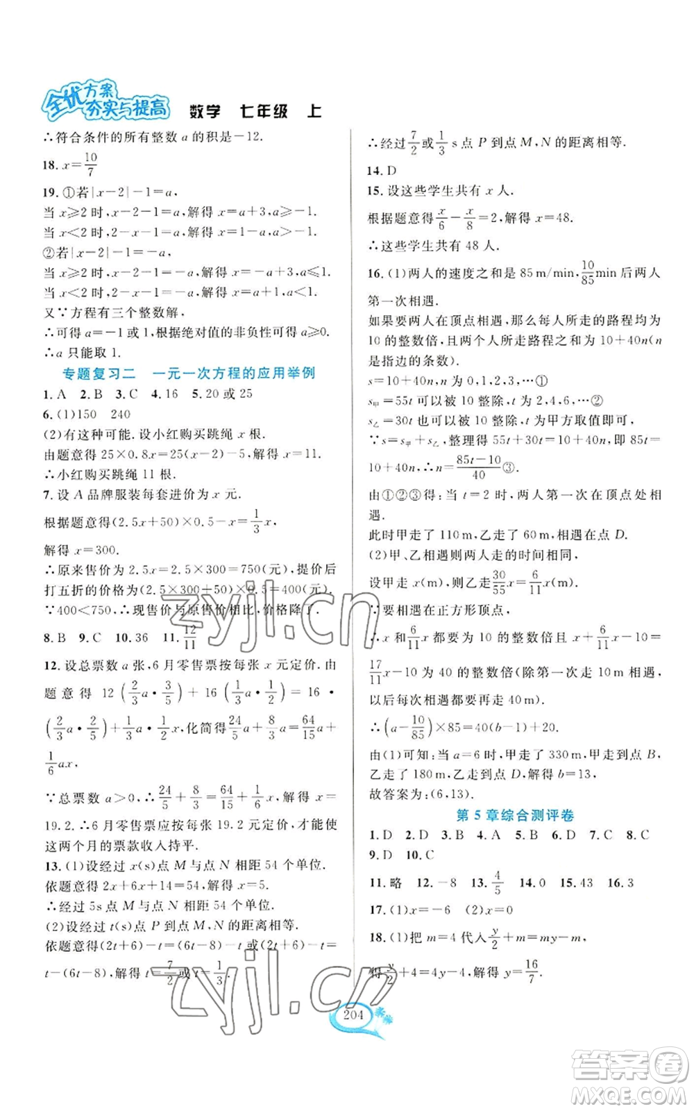 華東師范大學(xué)出版社2022全優(yōu)方案夯實(shí)與提高七年級上冊數(shù)學(xué)浙教版參考答案