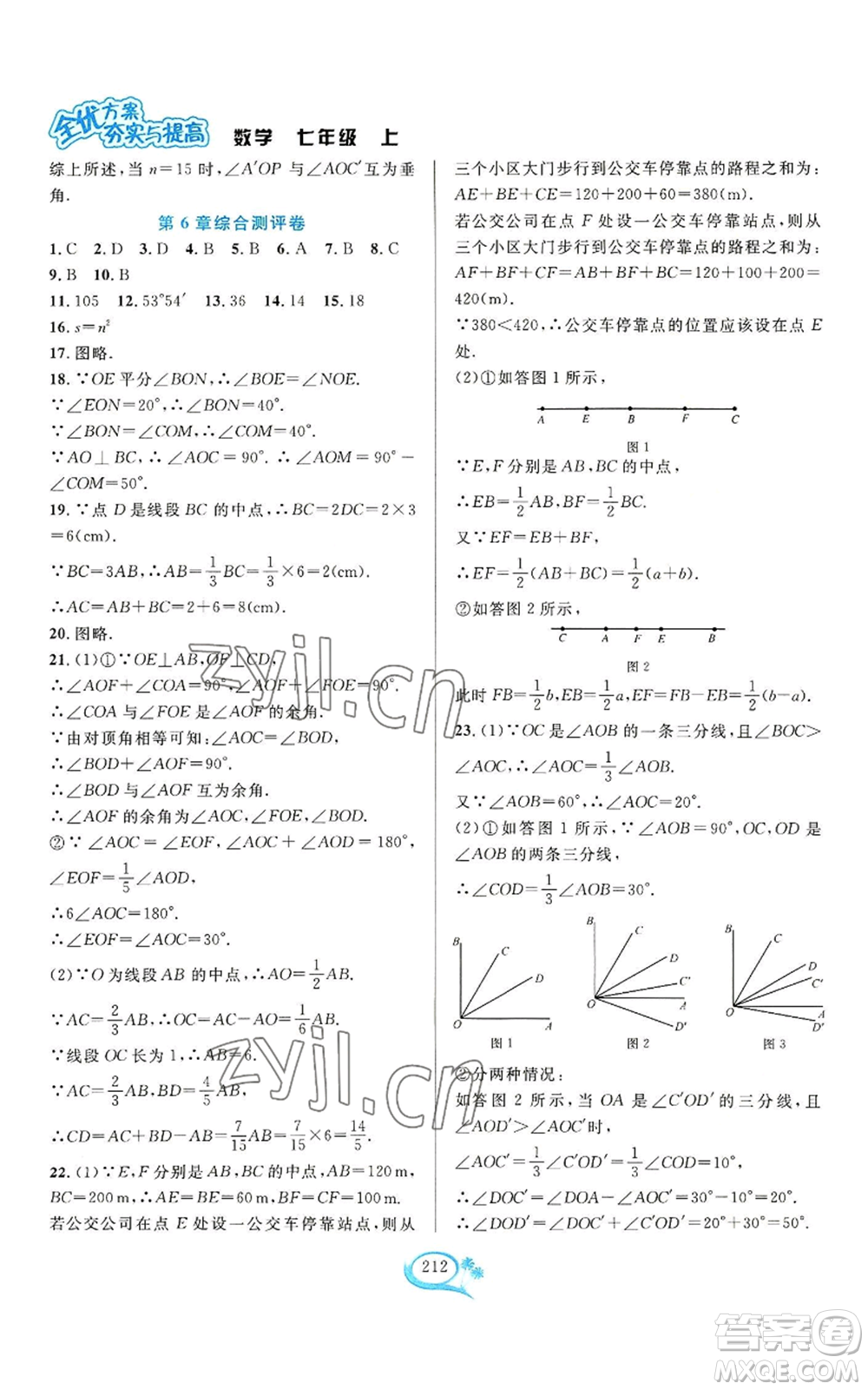 華東師范大學(xué)出版社2022全優(yōu)方案夯實(shí)與提高七年級上冊數(shù)學(xué)浙教版參考答案