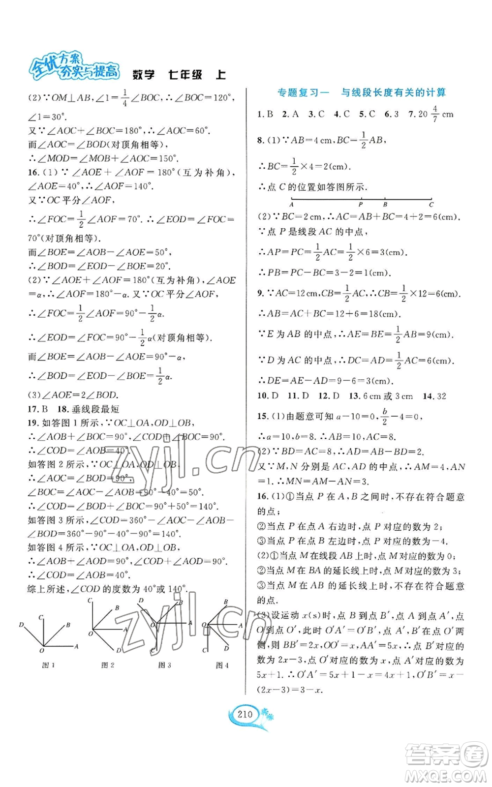 華東師范大學(xué)出版社2022全優(yōu)方案夯實(shí)與提高七年級上冊數(shù)學(xué)浙教版參考答案