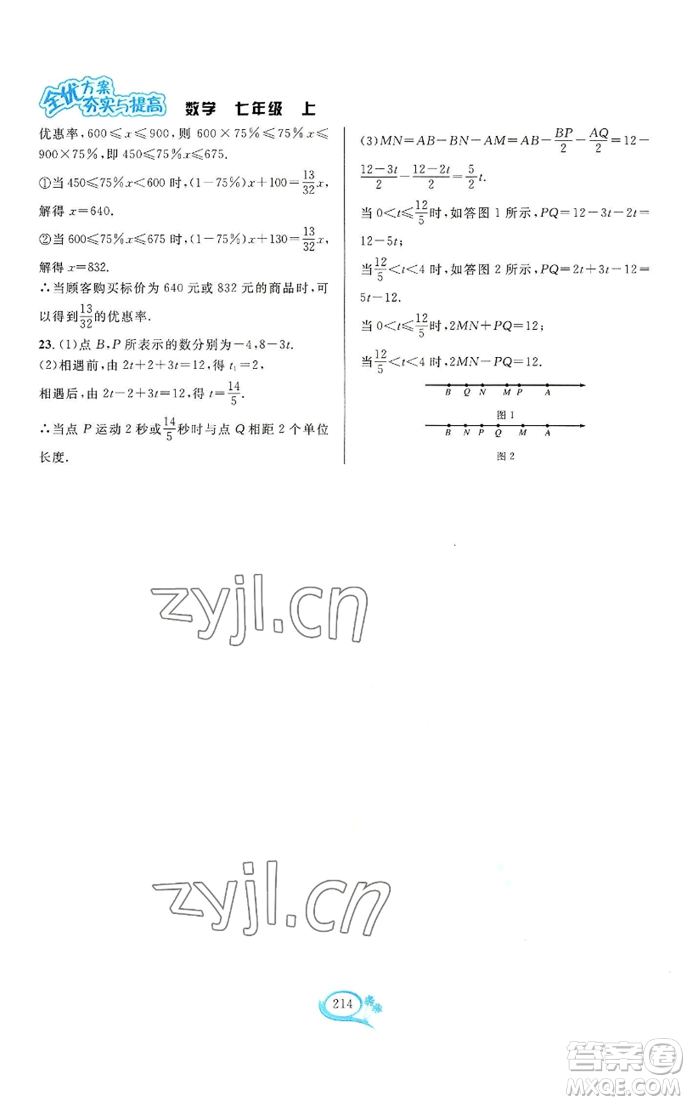 華東師范大學(xué)出版社2022全優(yōu)方案夯實(shí)與提高七年級上冊數(shù)學(xué)浙教版參考答案