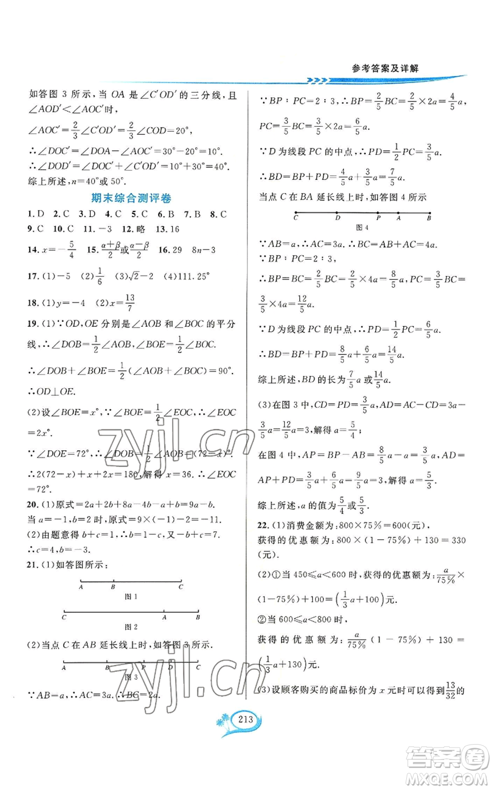 華東師范大學(xué)出版社2022全優(yōu)方案夯實(shí)與提高七年級上冊數(shù)學(xué)浙教版參考答案