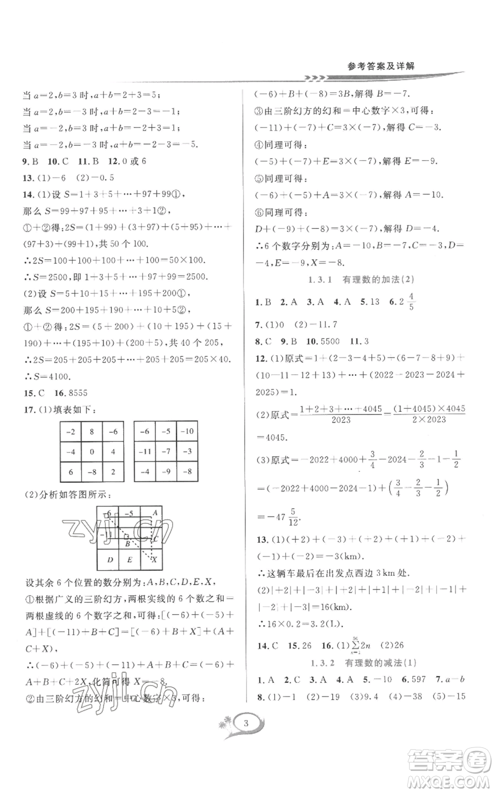 華東師范大學(xué)出版社2022全優(yōu)方案夯實(shí)與提高七年級(jí)上冊(cè)數(shù)學(xué)人教版A版參考答案