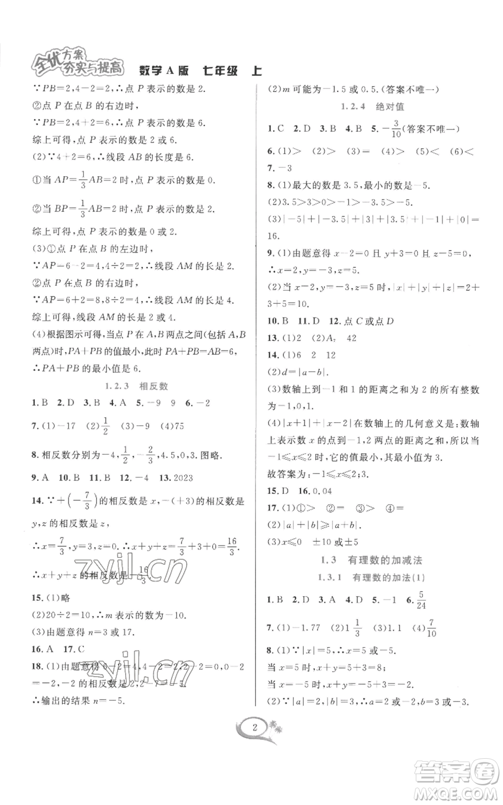 華東師范大學(xué)出版社2022全優(yōu)方案夯實(shí)與提高七年級(jí)上冊(cè)數(shù)學(xué)人教版A版參考答案