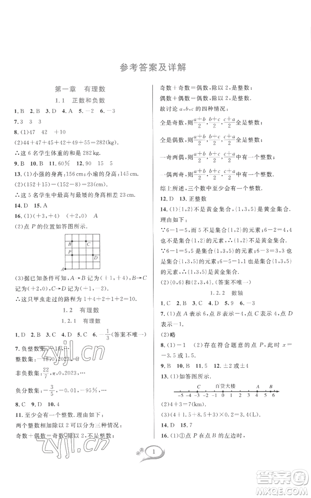 華東師范大學(xué)出版社2022全優(yōu)方案夯實(shí)與提高七年級(jí)上冊(cè)數(shù)學(xué)人教版A版參考答案