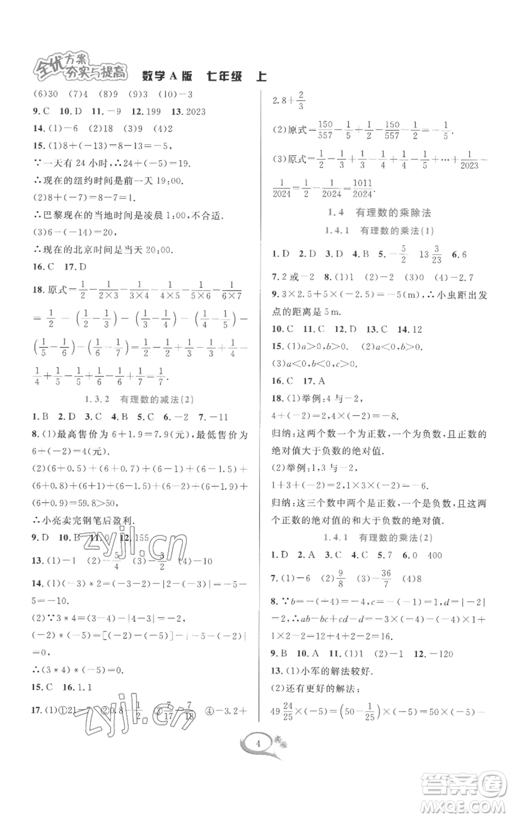 華東師范大學(xué)出版社2022全優(yōu)方案夯實(shí)與提高七年級(jí)上冊(cè)數(shù)學(xué)人教版A版參考答案