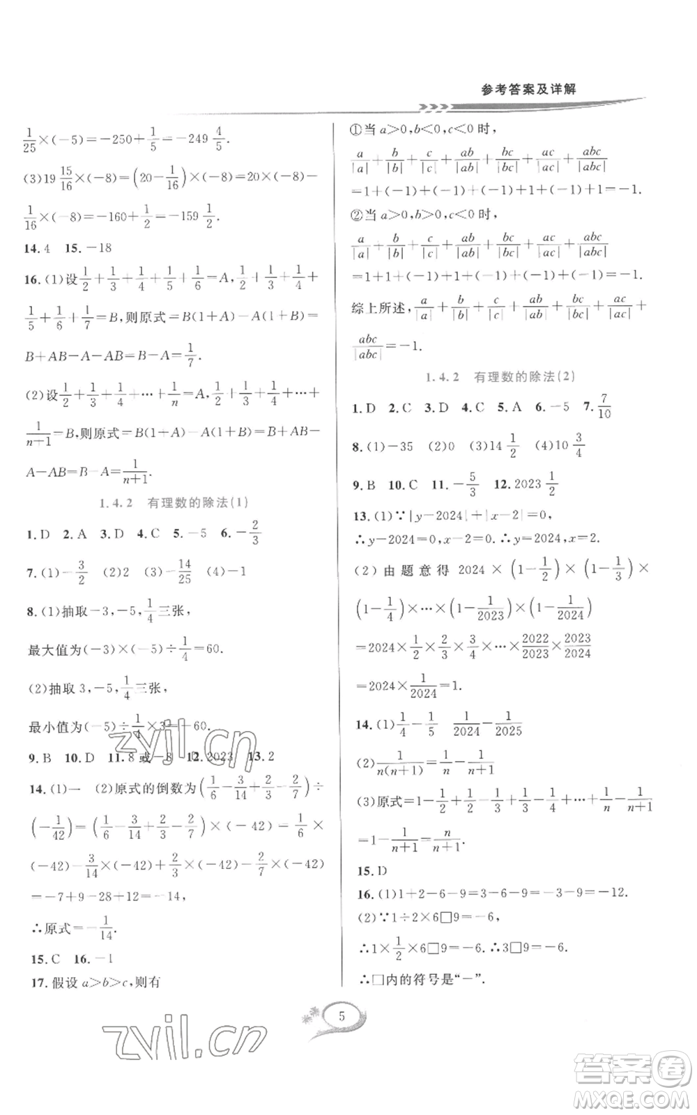 華東師范大學(xué)出版社2022全優(yōu)方案夯實(shí)與提高七年級(jí)上冊(cè)數(shù)學(xué)人教版A版參考答案