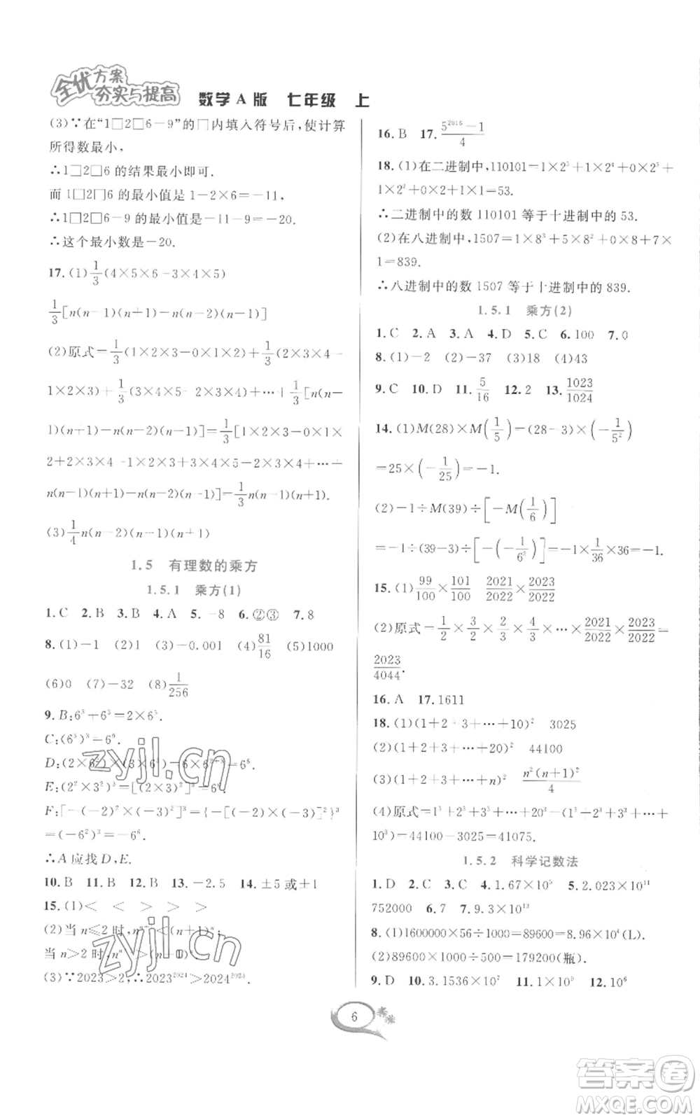 華東師范大學(xué)出版社2022全優(yōu)方案夯實(shí)與提高七年級(jí)上冊(cè)數(shù)學(xué)人教版A版參考答案