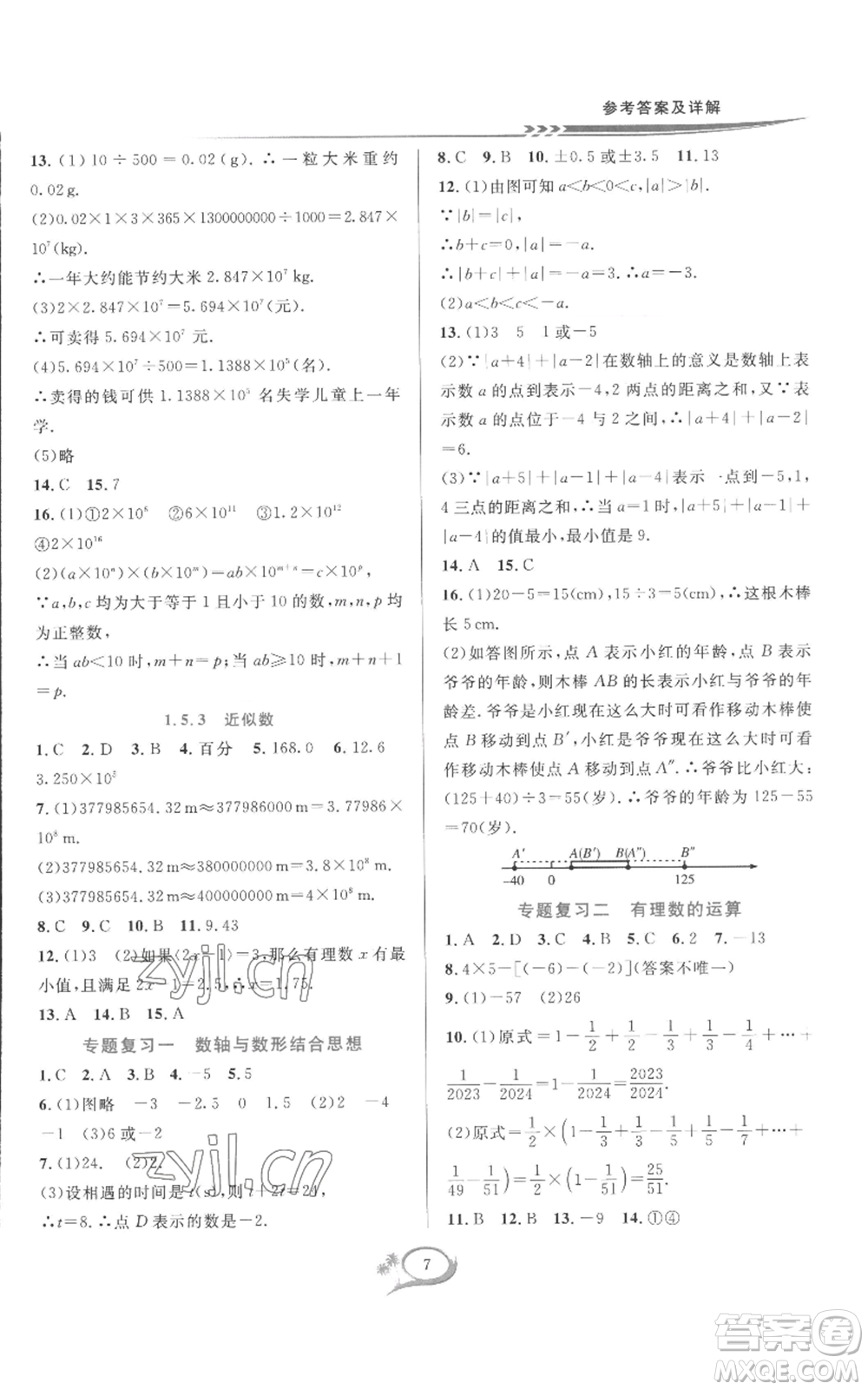 華東師范大學(xué)出版社2022全優(yōu)方案夯實(shí)與提高七年級(jí)上冊(cè)數(shù)學(xué)人教版A版參考答案