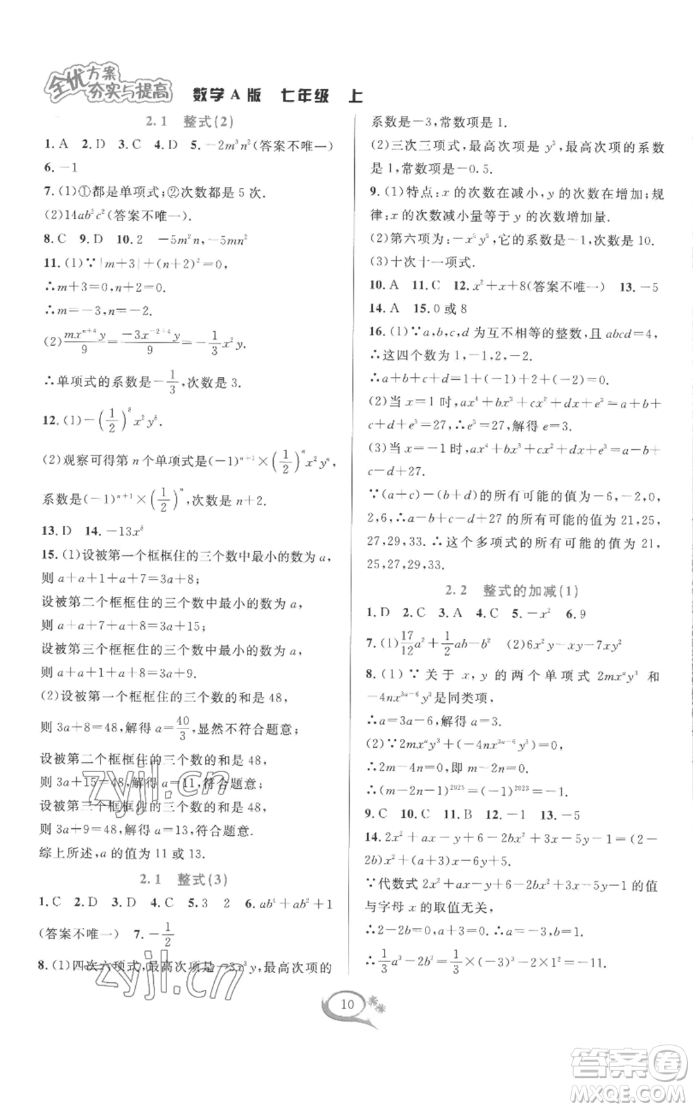 華東師范大學(xué)出版社2022全優(yōu)方案夯實(shí)與提高七年級(jí)上冊(cè)數(shù)學(xué)人教版A版參考答案