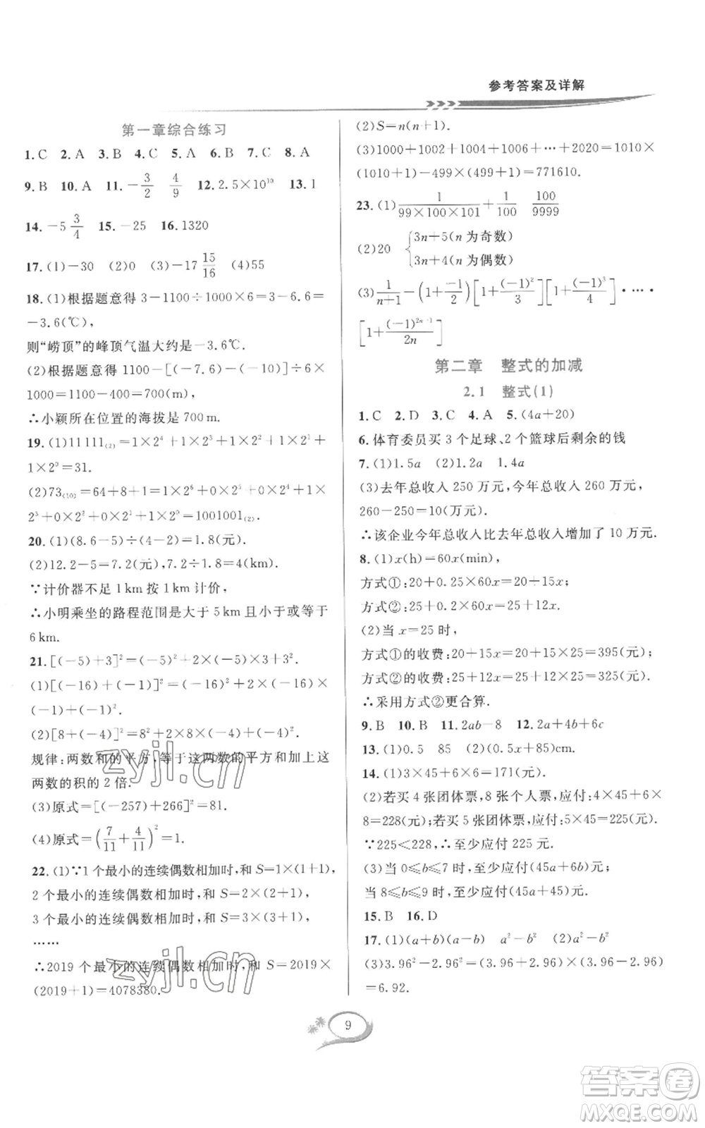 華東師范大學(xué)出版社2022全優(yōu)方案夯實(shí)與提高七年級(jí)上冊(cè)數(shù)學(xué)人教版A版參考答案
