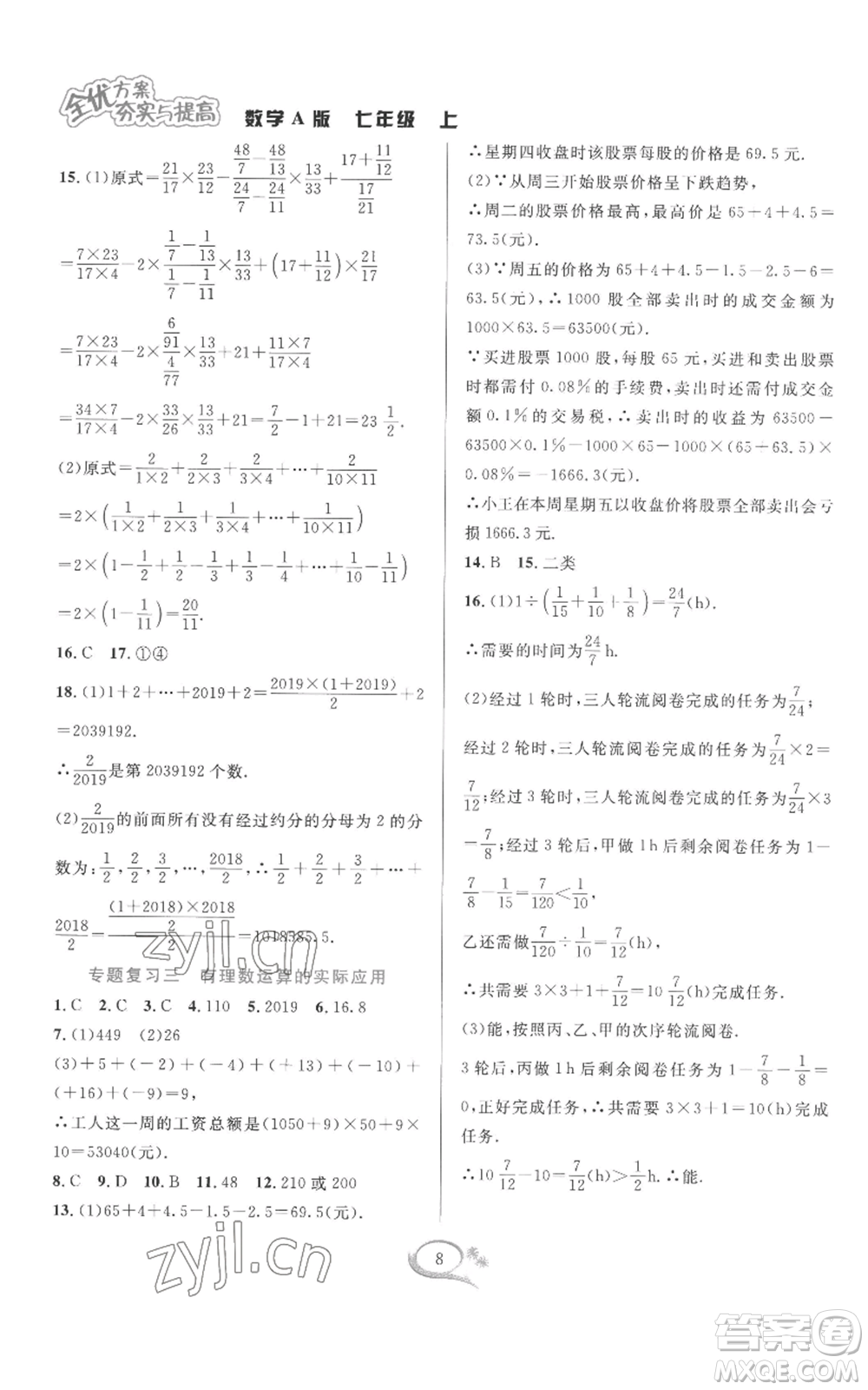 華東師范大學(xué)出版社2022全優(yōu)方案夯實(shí)與提高七年級(jí)上冊(cè)數(shù)學(xué)人教版A版參考答案