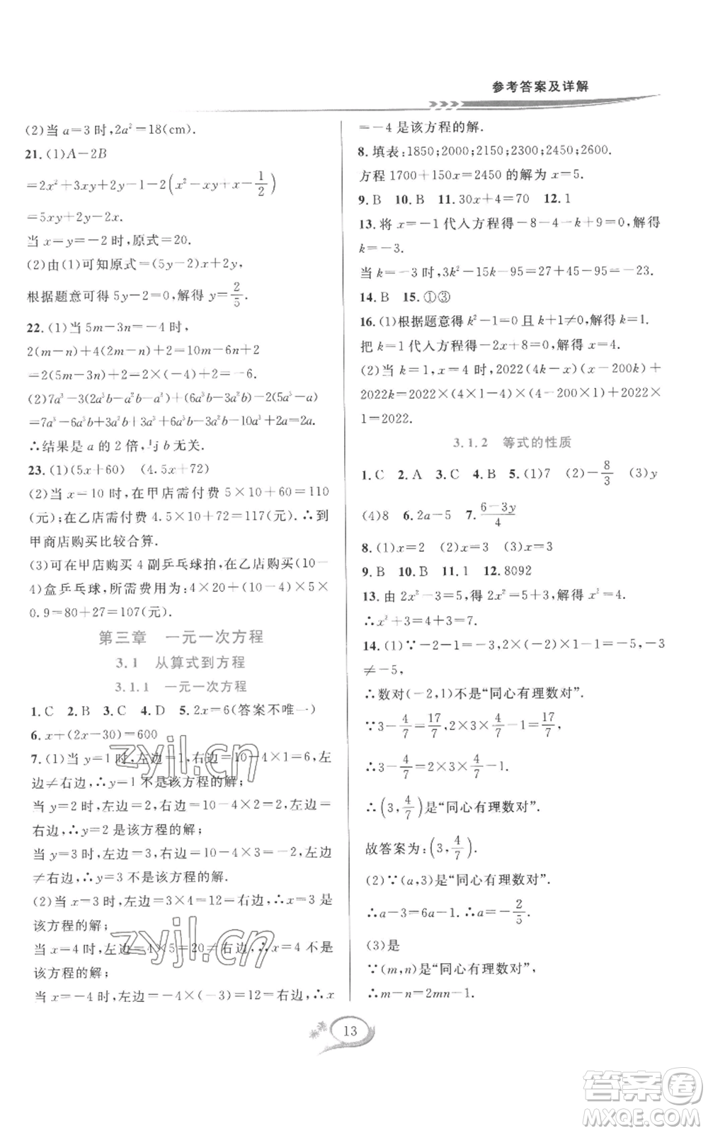 華東師范大學(xué)出版社2022全優(yōu)方案夯實(shí)與提高七年級(jí)上冊(cè)數(shù)學(xué)人教版A版參考答案