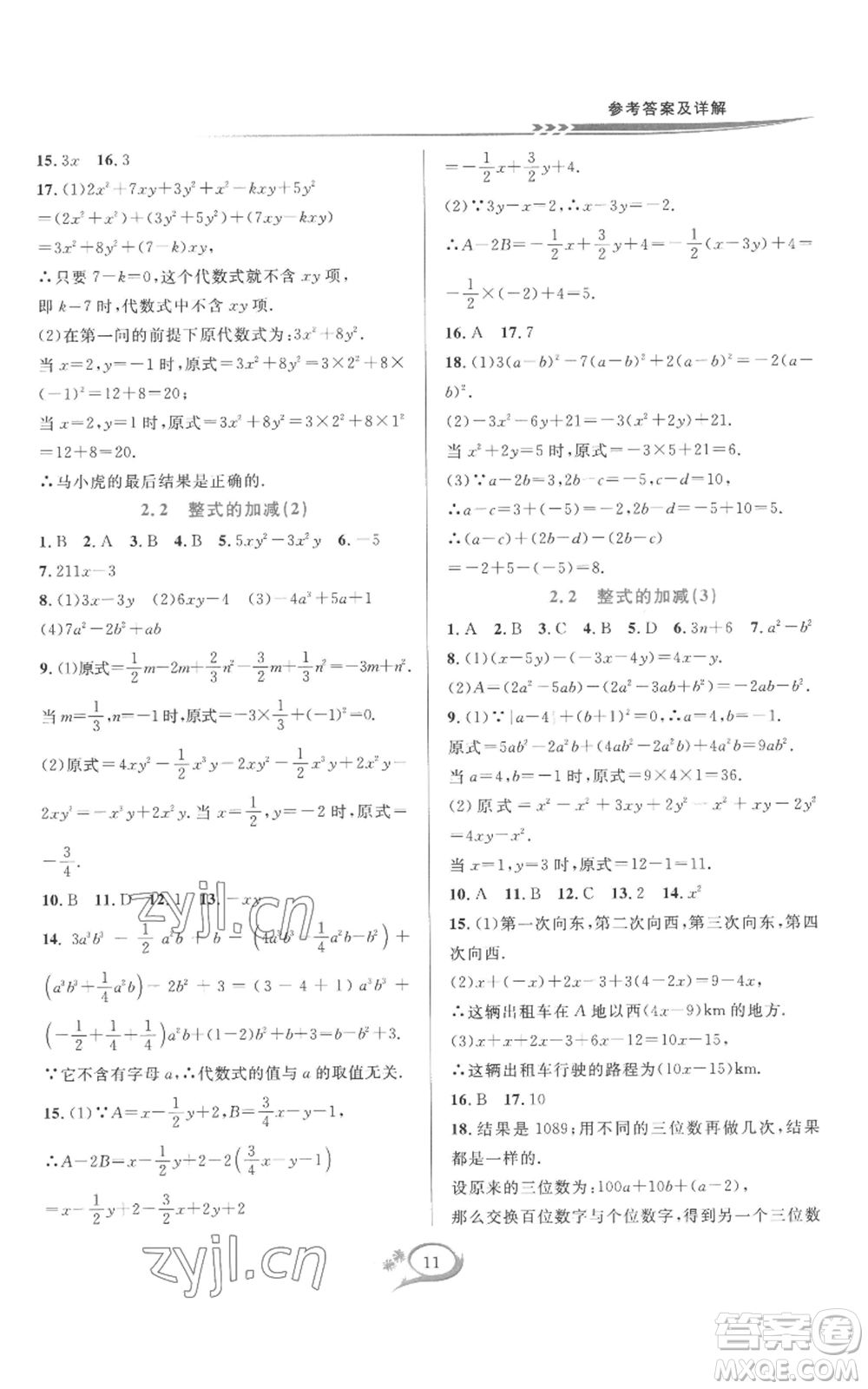 華東師范大學(xué)出版社2022全優(yōu)方案夯實(shí)與提高七年級(jí)上冊(cè)數(shù)學(xué)人教版A版參考答案