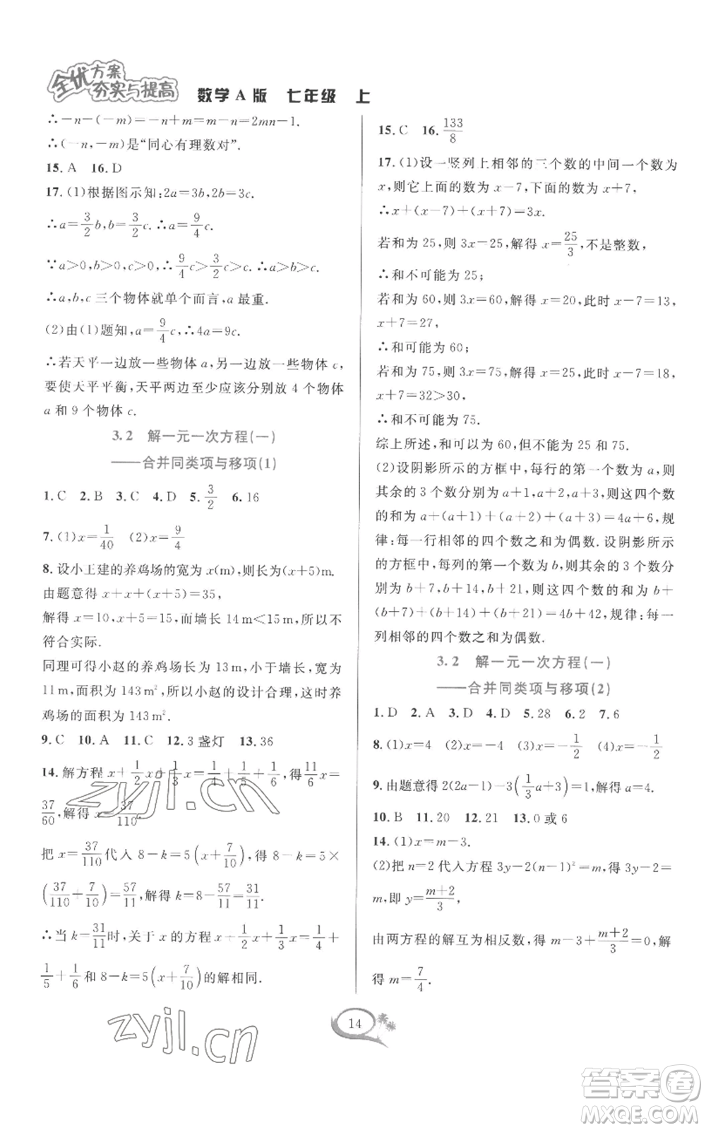 華東師范大學(xué)出版社2022全優(yōu)方案夯實(shí)與提高七年級(jí)上冊(cè)數(shù)學(xué)人教版A版參考答案