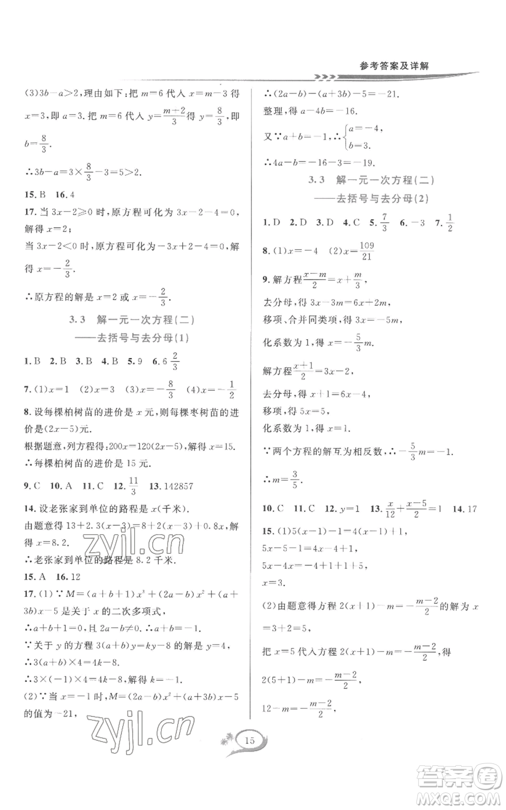 華東師范大學(xué)出版社2022全優(yōu)方案夯實(shí)與提高七年級(jí)上冊(cè)數(shù)學(xué)人教版A版參考答案