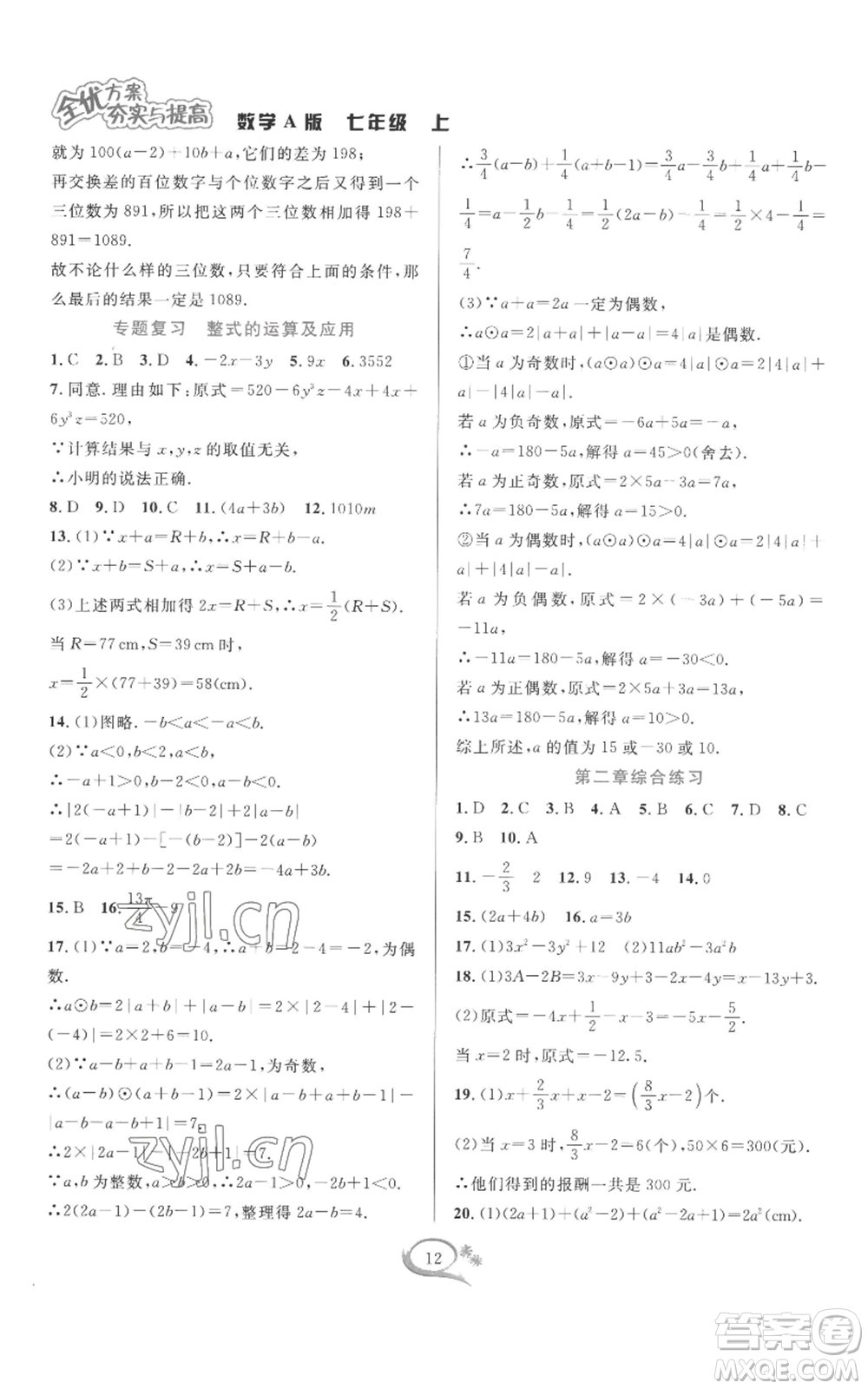 華東師范大學(xué)出版社2022全優(yōu)方案夯實(shí)與提高七年級(jí)上冊(cè)數(shù)學(xué)人教版A版參考答案