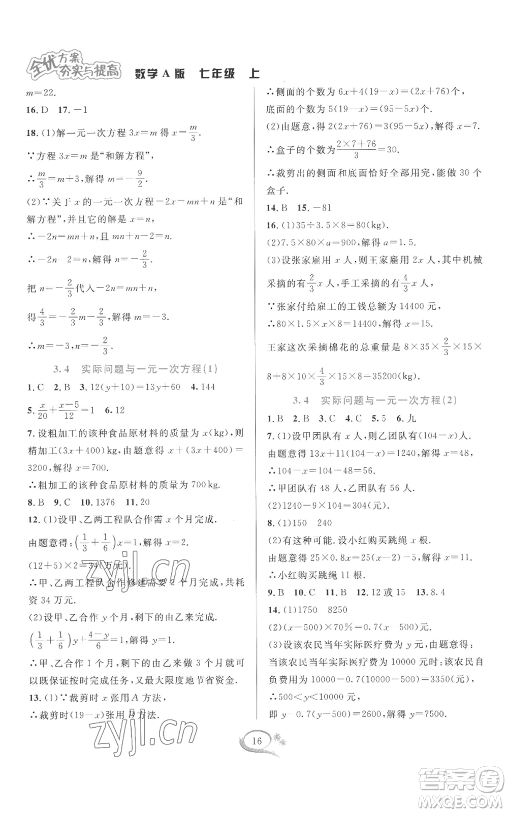 華東師范大學(xué)出版社2022全優(yōu)方案夯實(shí)與提高七年級(jí)上冊(cè)數(shù)學(xué)人教版A版參考答案