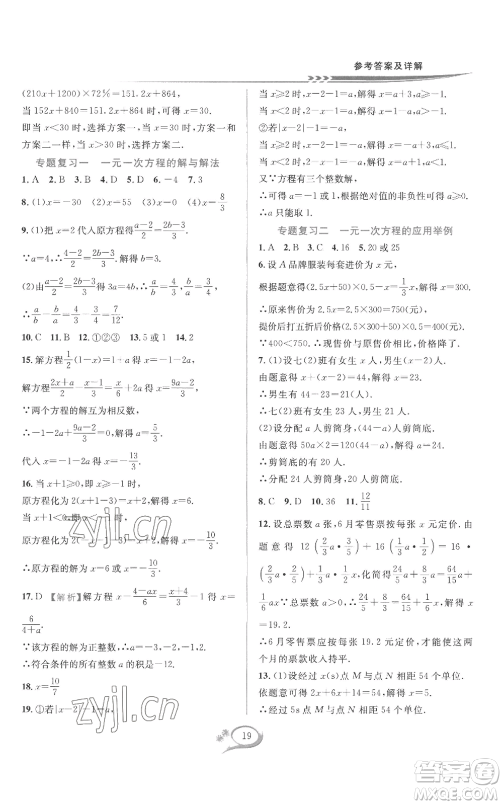 華東師范大學(xué)出版社2022全優(yōu)方案夯實(shí)與提高七年級(jí)上冊(cè)數(shù)學(xué)人教版A版參考答案