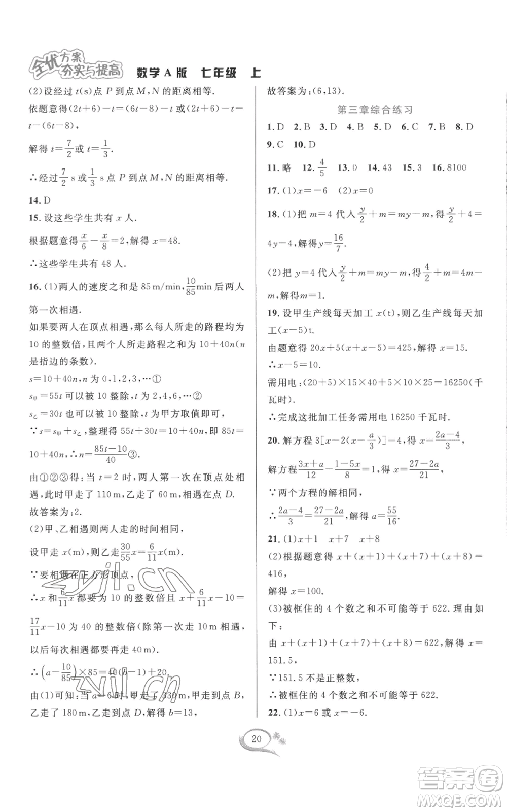 華東師范大學(xué)出版社2022全優(yōu)方案夯實(shí)與提高七年級(jí)上冊(cè)數(shù)學(xué)人教版A版參考答案