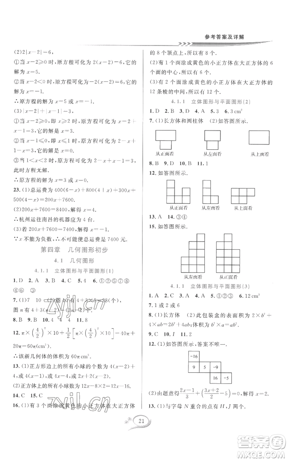 華東師范大學(xué)出版社2022全優(yōu)方案夯實(shí)與提高七年級(jí)上冊(cè)數(shù)學(xué)人教版A版參考答案