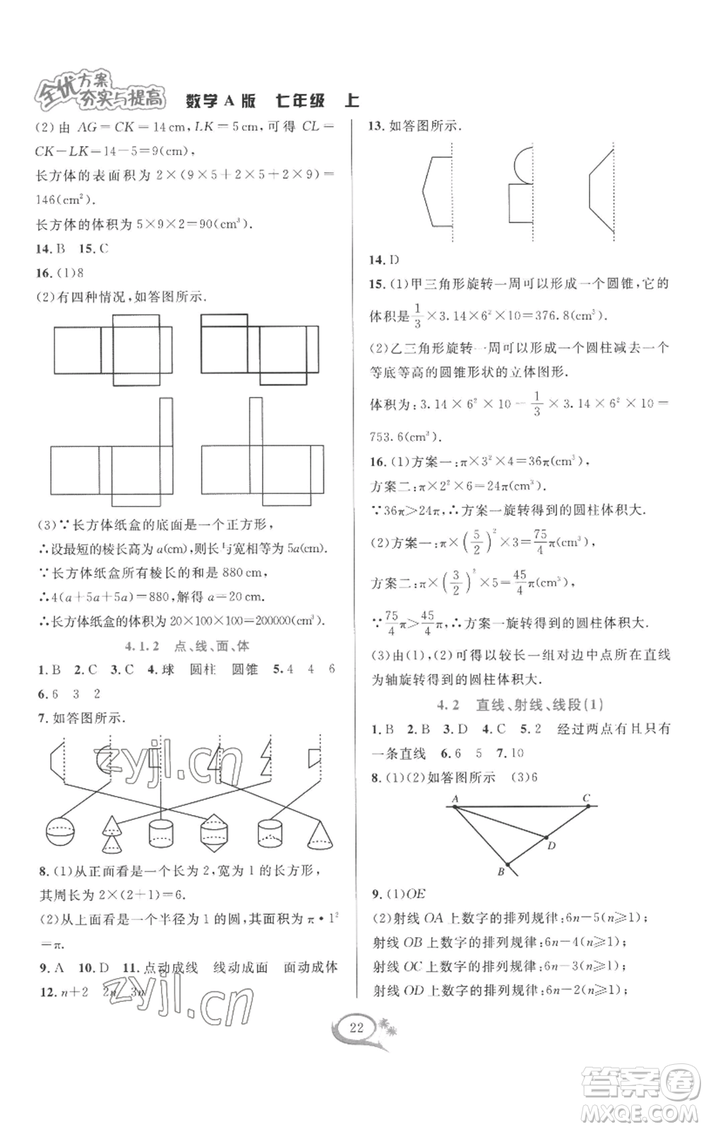 華東師范大學(xué)出版社2022全優(yōu)方案夯實(shí)與提高七年級(jí)上冊(cè)數(shù)學(xué)人教版A版參考答案