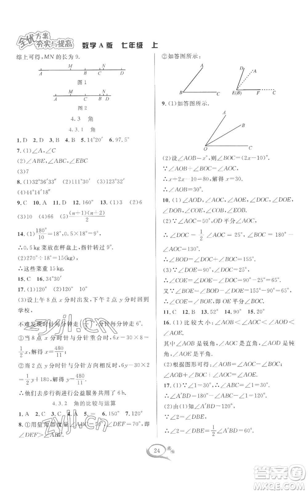華東師范大學(xué)出版社2022全優(yōu)方案夯實(shí)與提高七年級(jí)上冊(cè)數(shù)學(xué)人教版A版參考答案
