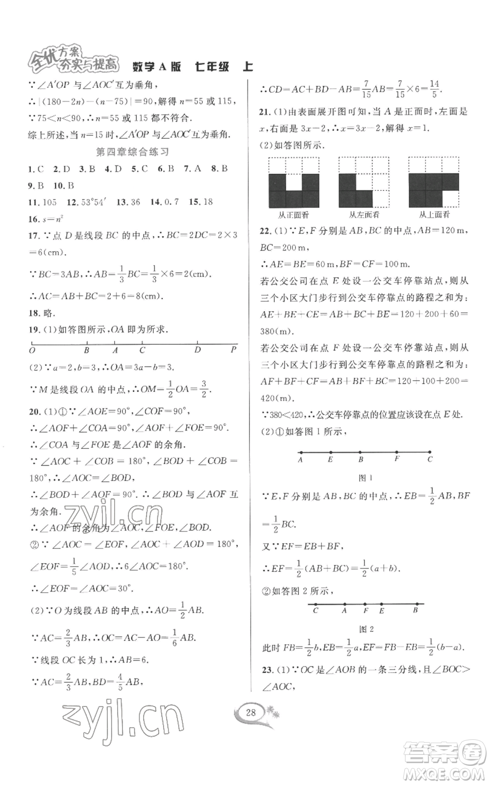 華東師范大學(xué)出版社2022全優(yōu)方案夯實(shí)與提高七年級(jí)上冊(cè)數(shù)學(xué)人教版A版參考答案
