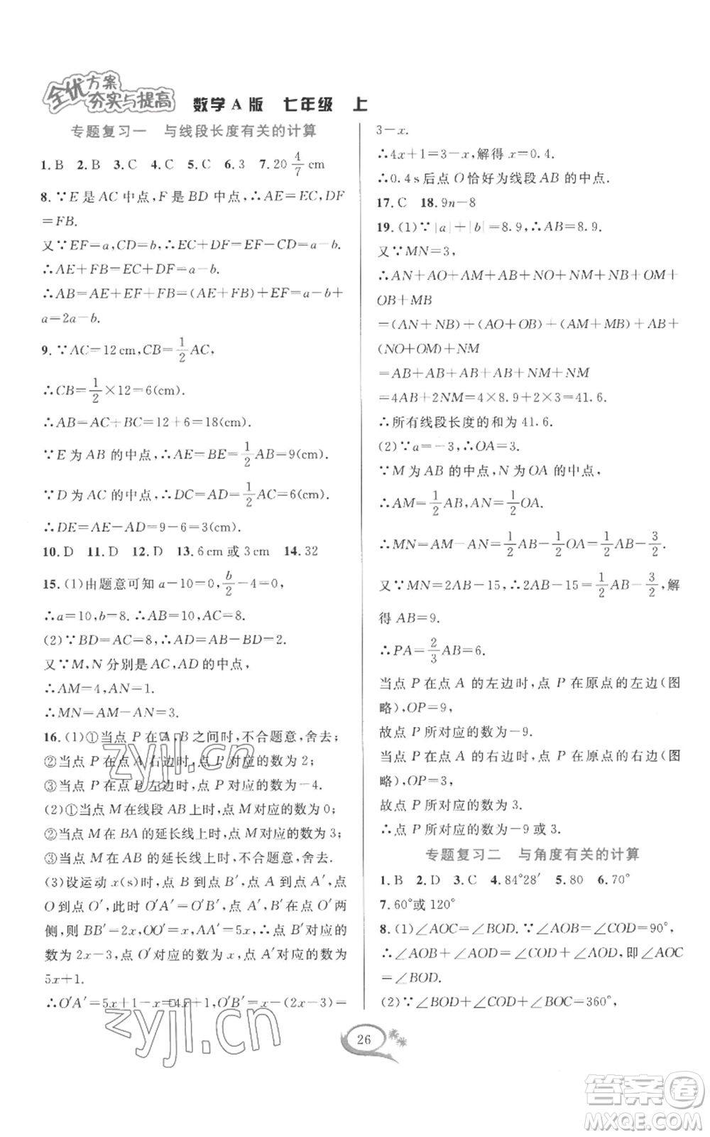 華東師范大學(xué)出版社2022全優(yōu)方案夯實(shí)與提高七年級(jí)上冊(cè)數(shù)學(xué)人教版A版參考答案