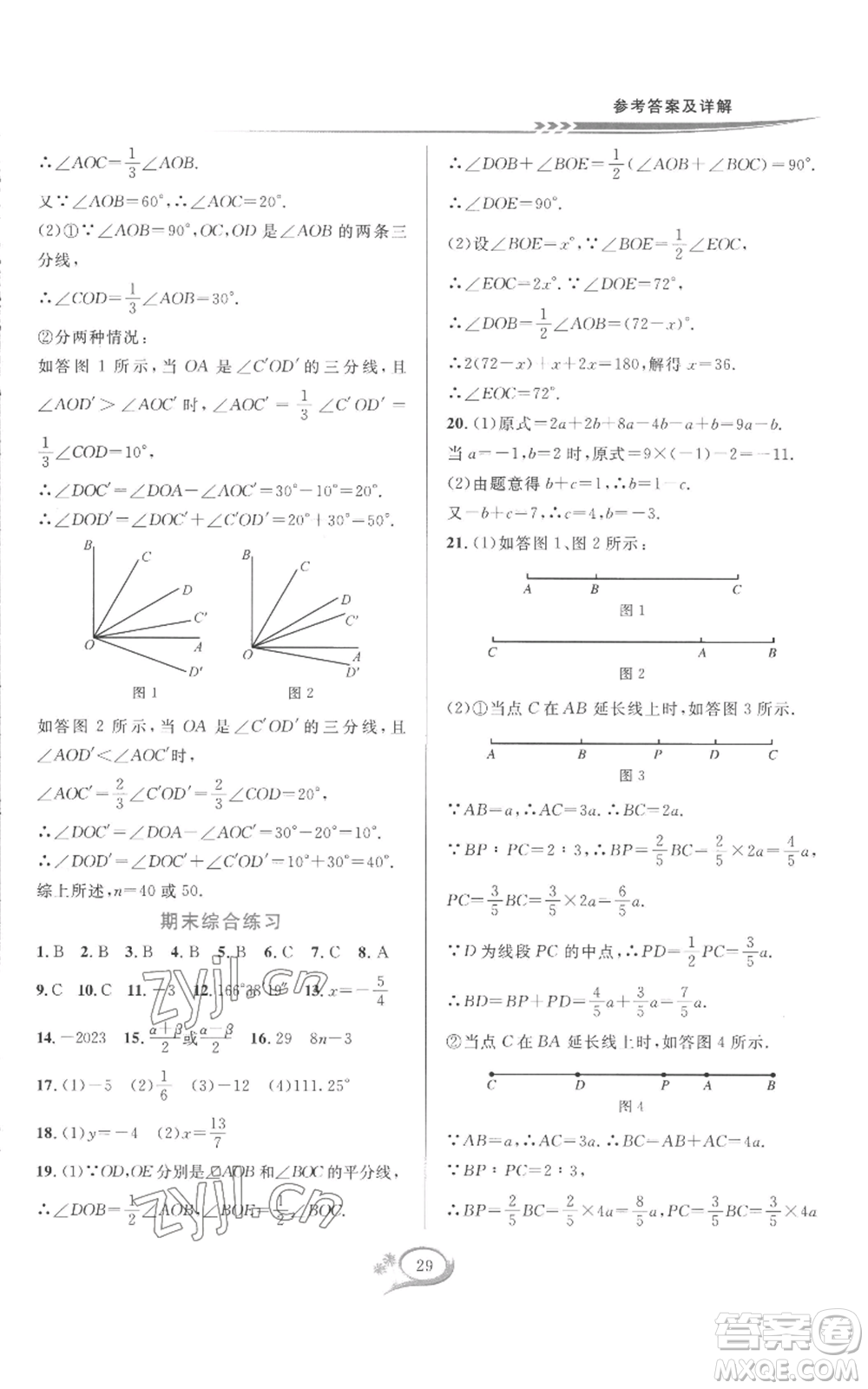 華東師范大學(xué)出版社2022全優(yōu)方案夯實(shí)與提高七年級(jí)上冊(cè)數(shù)學(xué)人教版A版參考答案