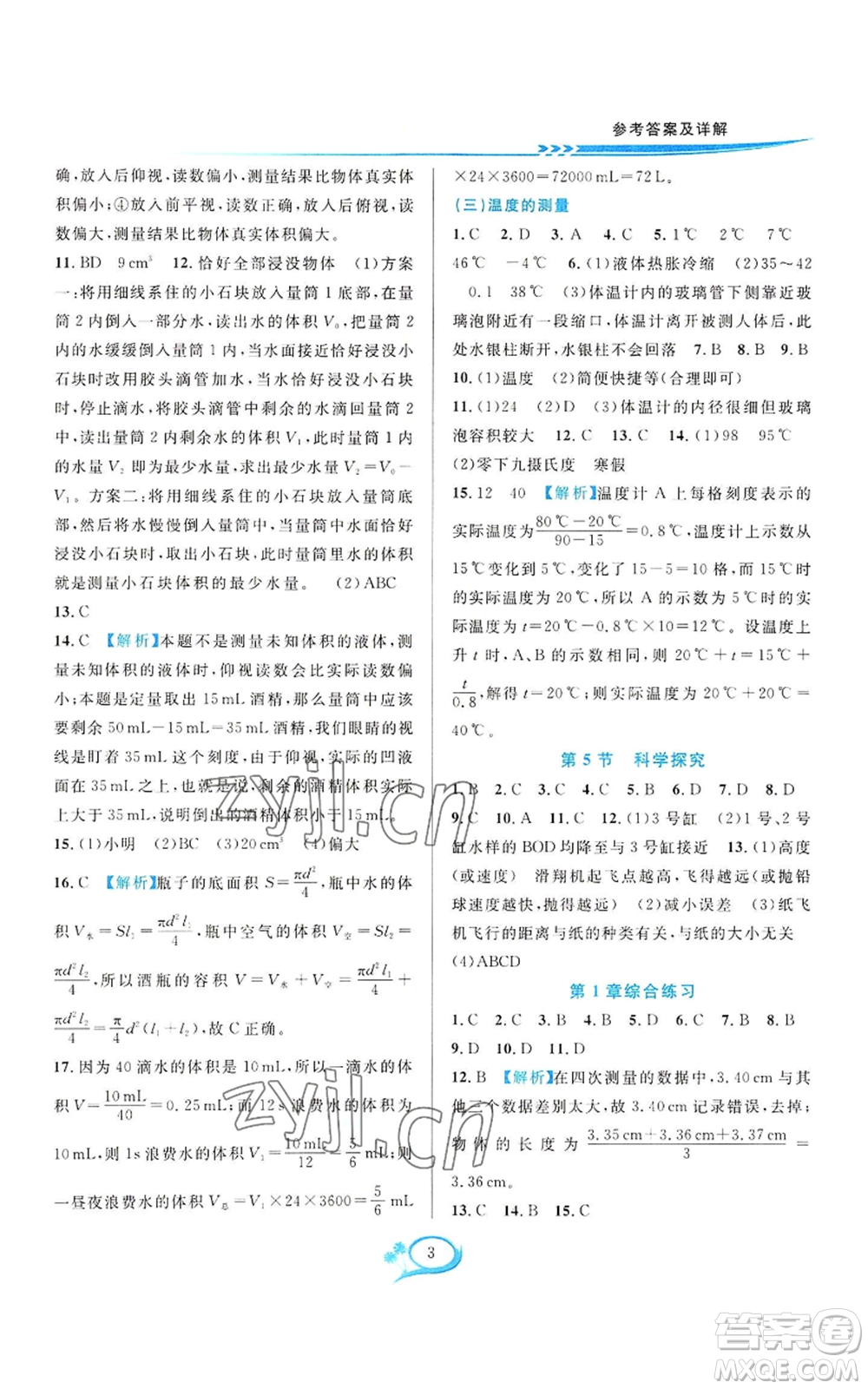 華東師范大學(xué)出版社2022全優(yōu)方案夯實(shí)與提高七年級上冊科學(xué)人教版參考答案