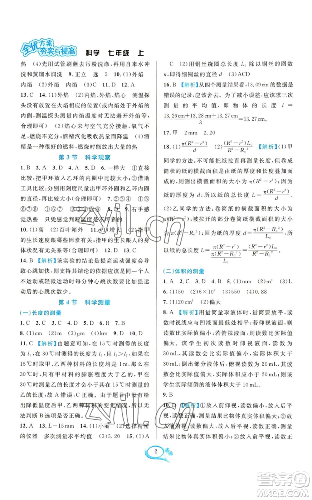 華東師范大學(xué)出版社2022全優(yōu)方案夯實(shí)與提高七年級上冊科學(xué)人教版參考答案