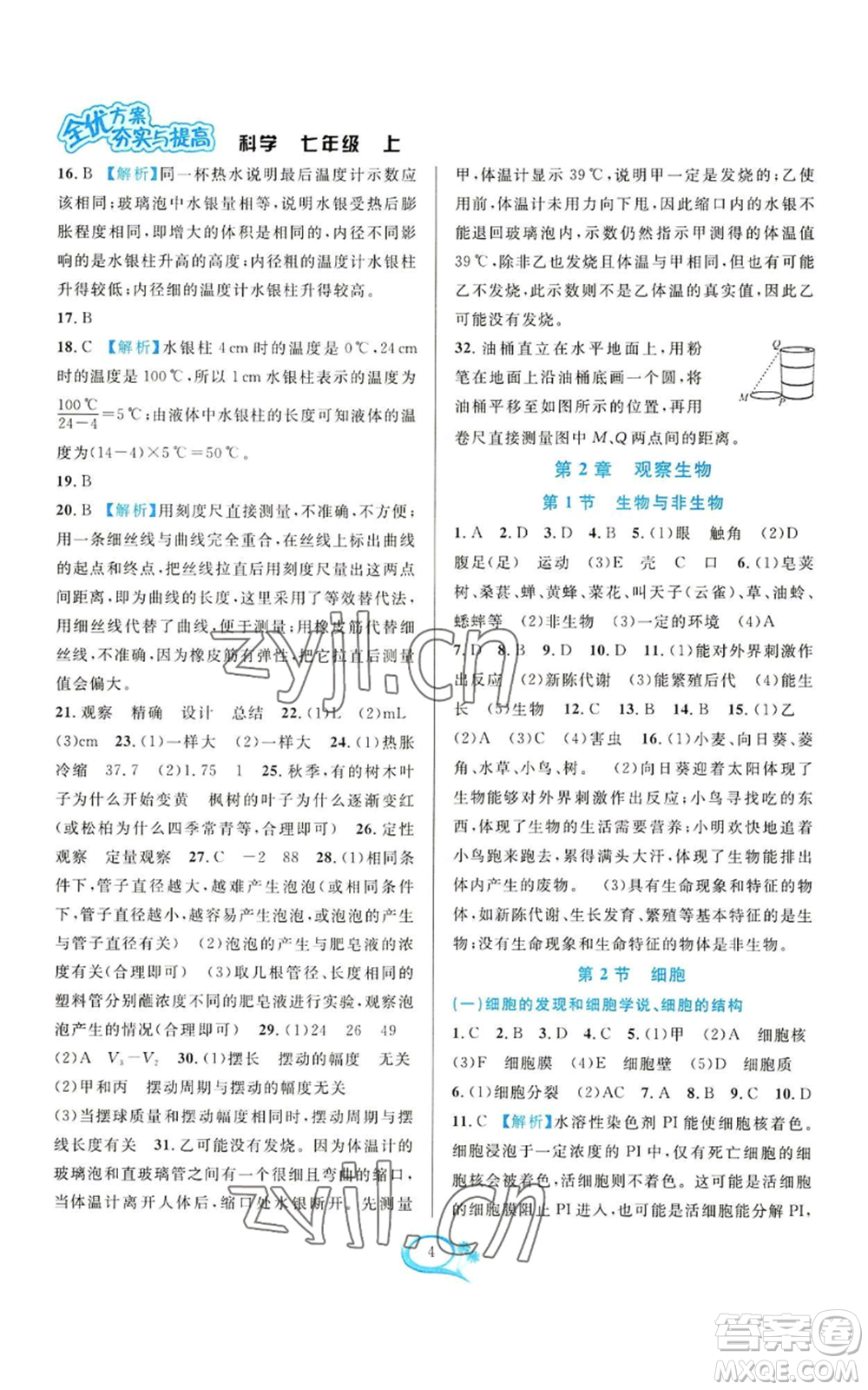 華東師范大學(xué)出版社2022全優(yōu)方案夯實(shí)與提高七年級上冊科學(xué)人教版參考答案