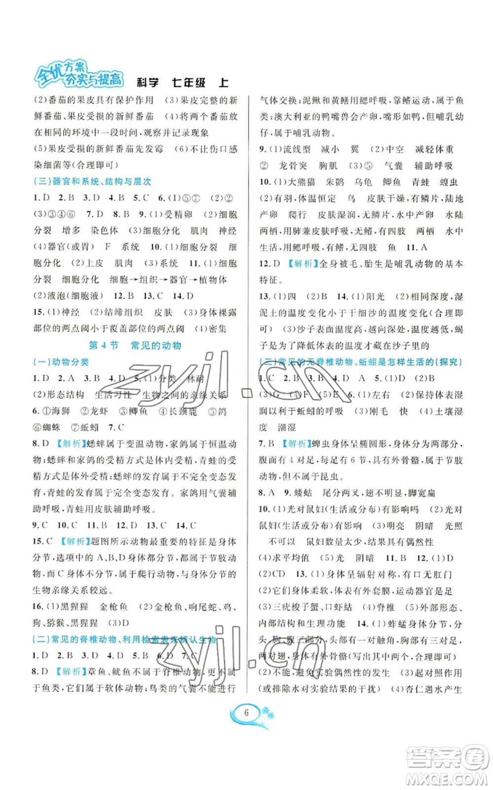 華東師范大學(xué)出版社2022全優(yōu)方案夯實(shí)與提高七年級上冊科學(xué)人教版參考答案