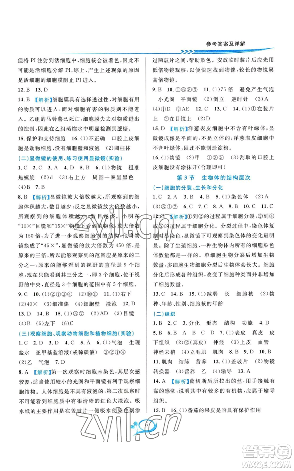 華東師范大學(xué)出版社2022全優(yōu)方案夯實(shí)與提高七年級上冊科學(xué)人教版參考答案