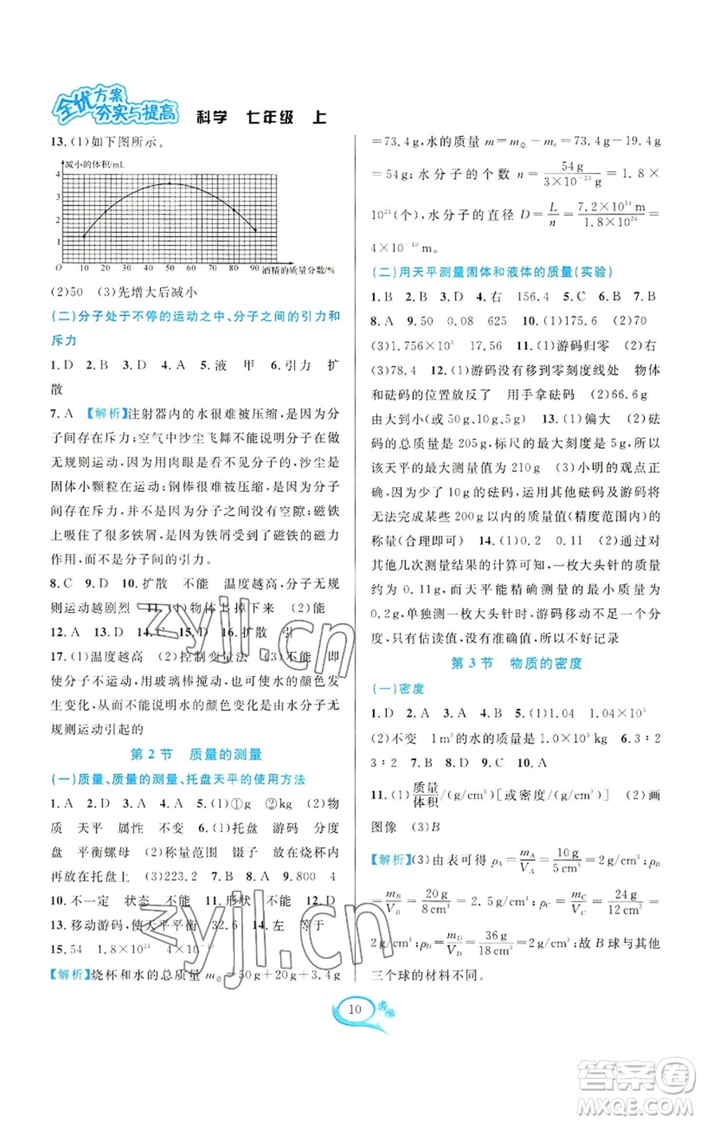 華東師范大學(xué)出版社2022全優(yōu)方案夯實(shí)與提高七年級上冊科學(xué)人教版參考答案