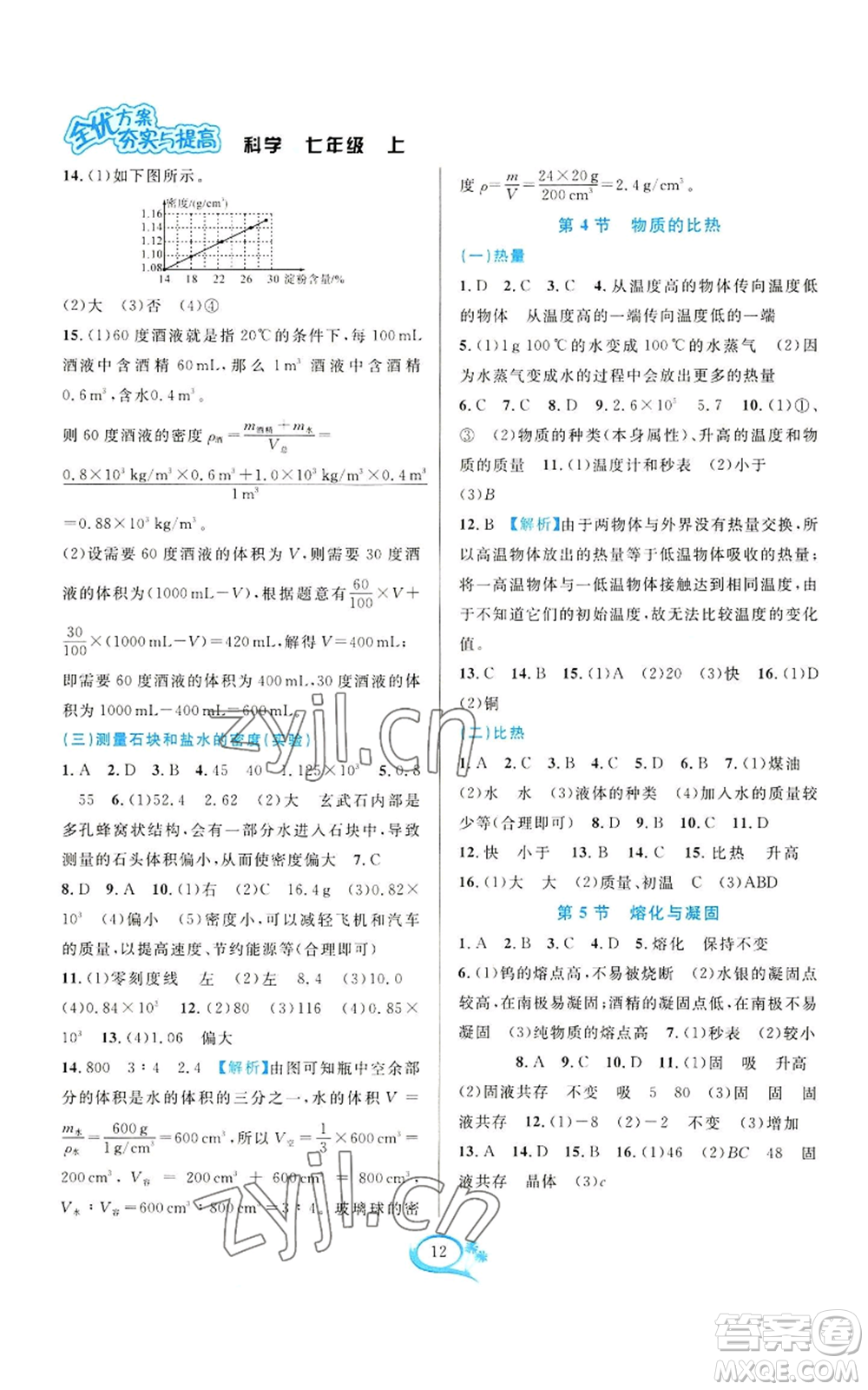 華東師范大學(xué)出版社2022全優(yōu)方案夯實(shí)與提高七年級上冊科學(xué)人教版參考答案