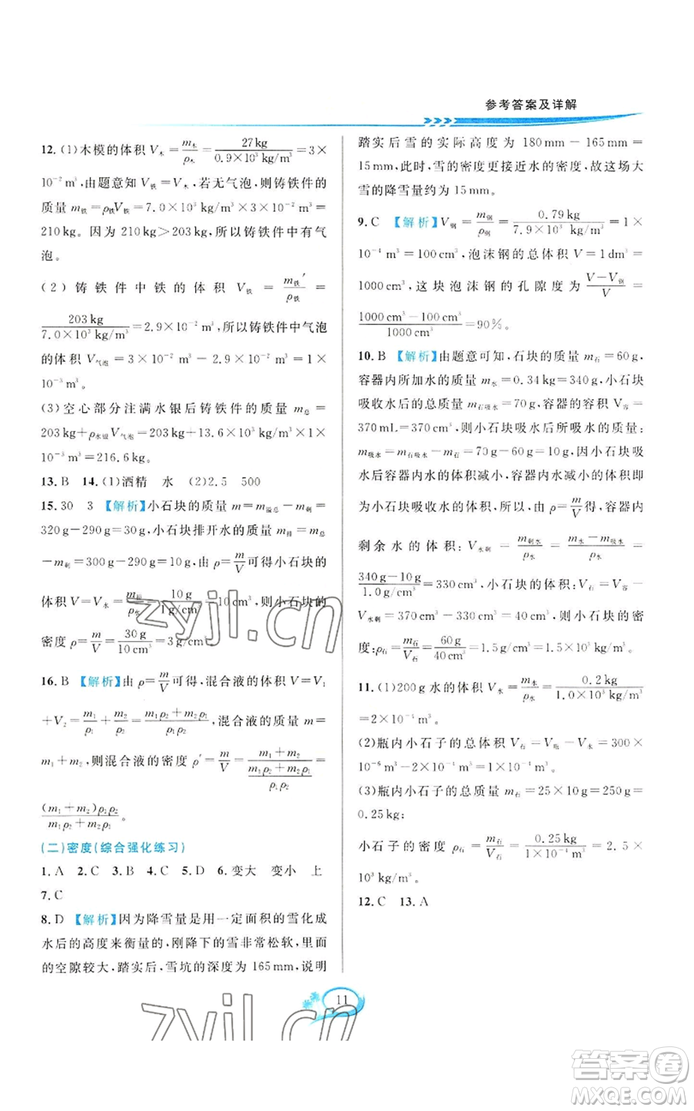 華東師范大學(xué)出版社2022全優(yōu)方案夯實(shí)與提高七年級上冊科學(xué)人教版參考答案