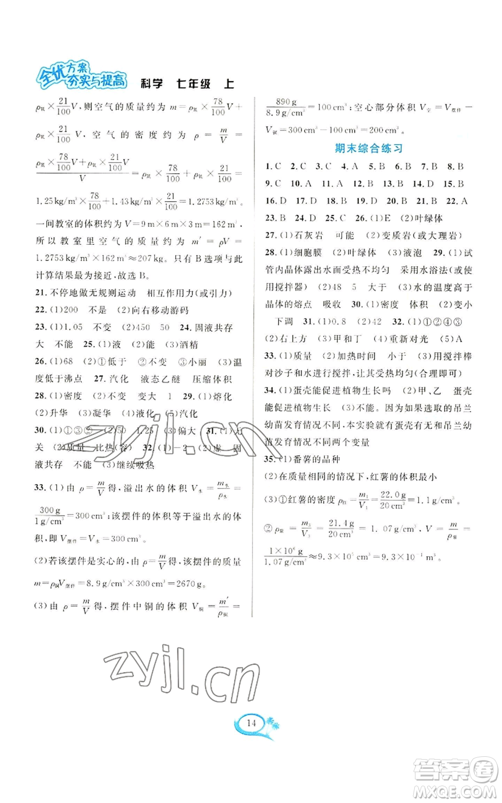華東師范大學(xué)出版社2022全優(yōu)方案夯實(shí)與提高七年級上冊科學(xué)人教版參考答案