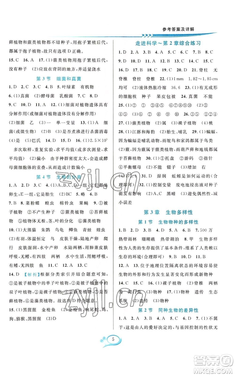 華東師范大學(xué)出版社2022全優(yōu)方案夯實與提高七年級上冊科學(xué)華東師大版A版參考答案