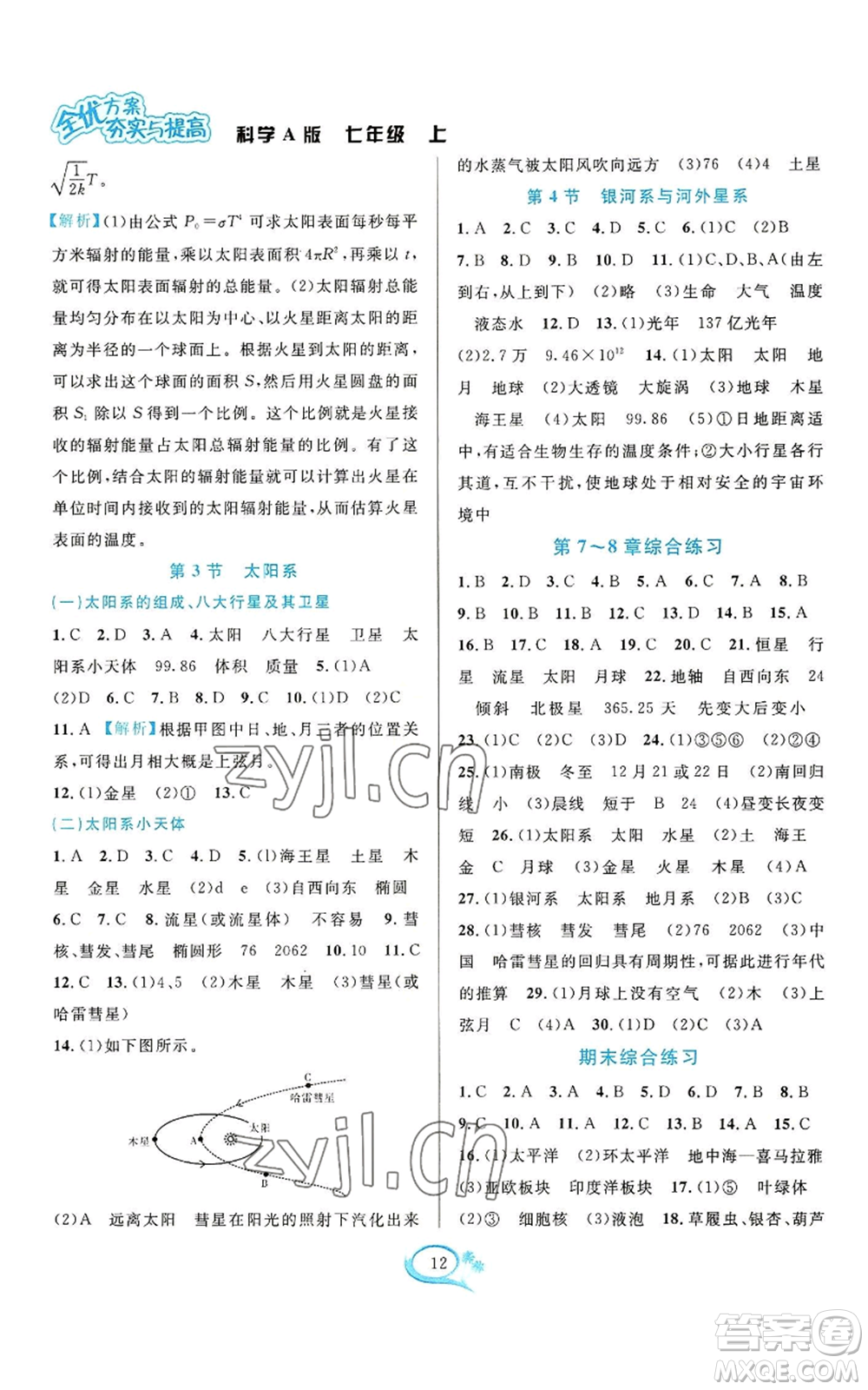 華東師范大學(xué)出版社2022全優(yōu)方案夯實與提高七年級上冊科學(xué)華東師大版A版參考答案