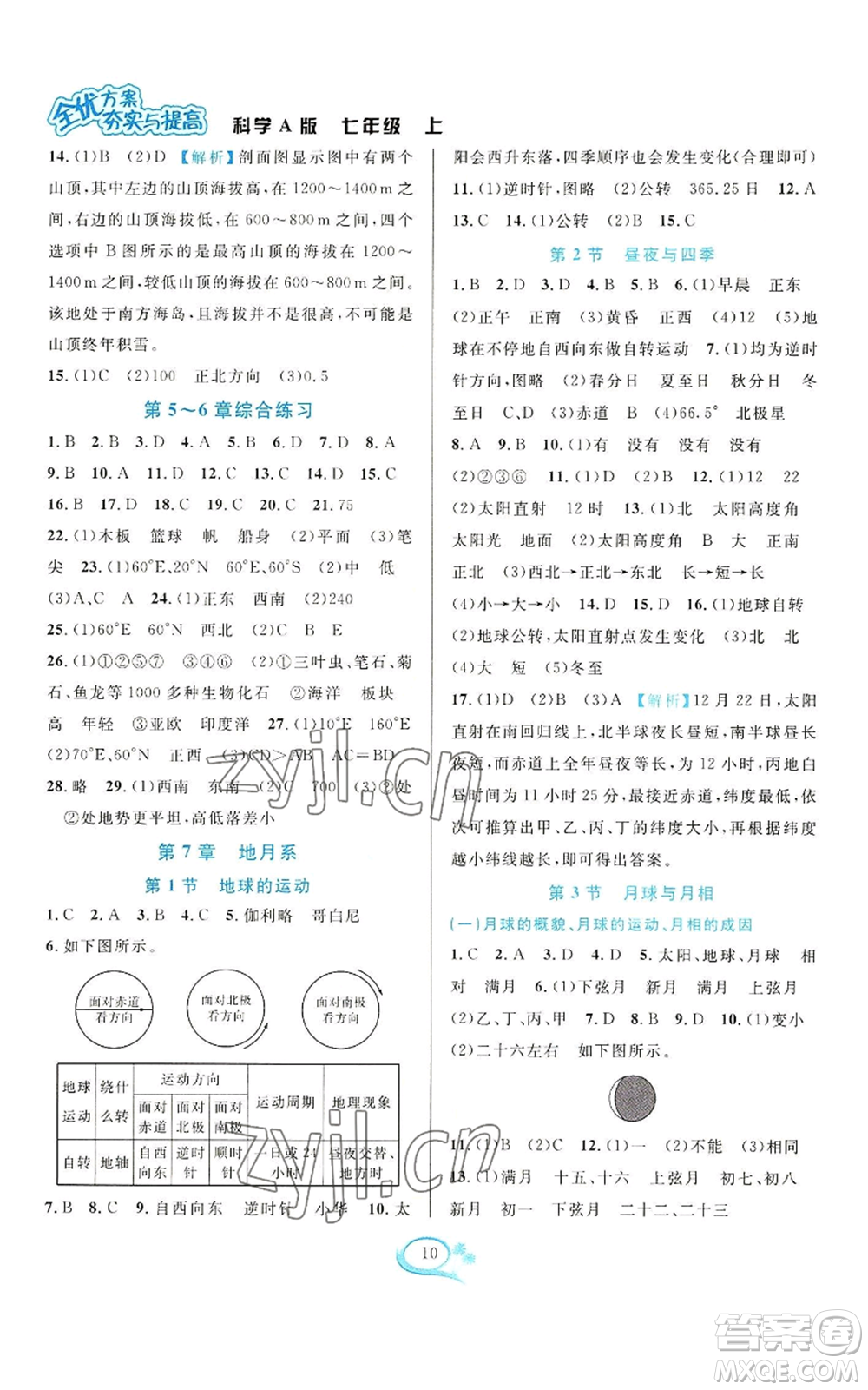 華東師范大學(xué)出版社2022全優(yōu)方案夯實與提高七年級上冊科學(xué)華東師大版A版參考答案