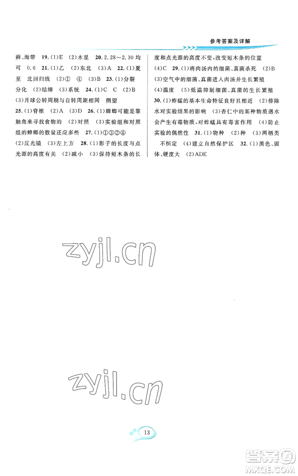 華東師范大學(xué)出版社2022全優(yōu)方案夯實與提高七年級上冊科學(xué)華東師大版A版參考答案