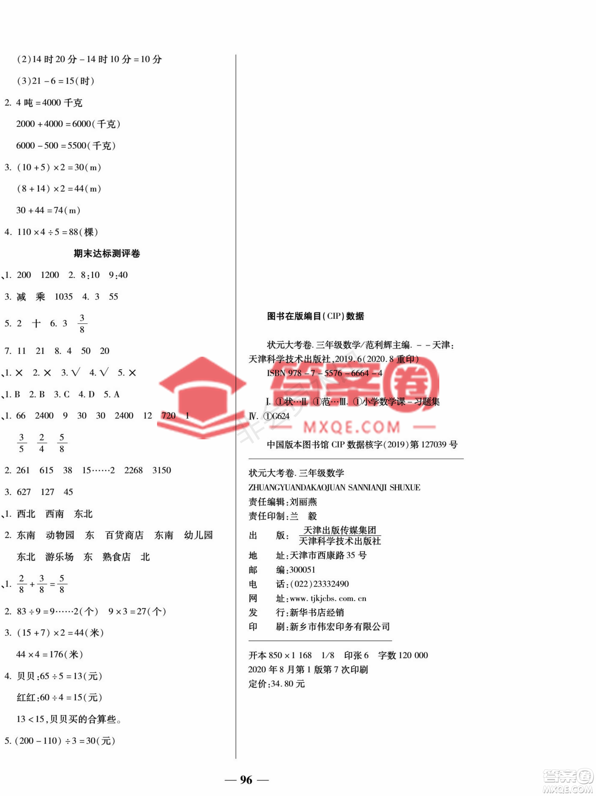 天津科學(xué)技術(shù)出版社2022狀元大考卷數(shù)學(xué)三年級(jí)上冊(cè)西師大版參考答案