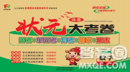 天津科學(xué)技術(shù)出版社2022狀元大考卷數(shù)學(xué)三年級(jí)上冊(cè)西師大版參考答案